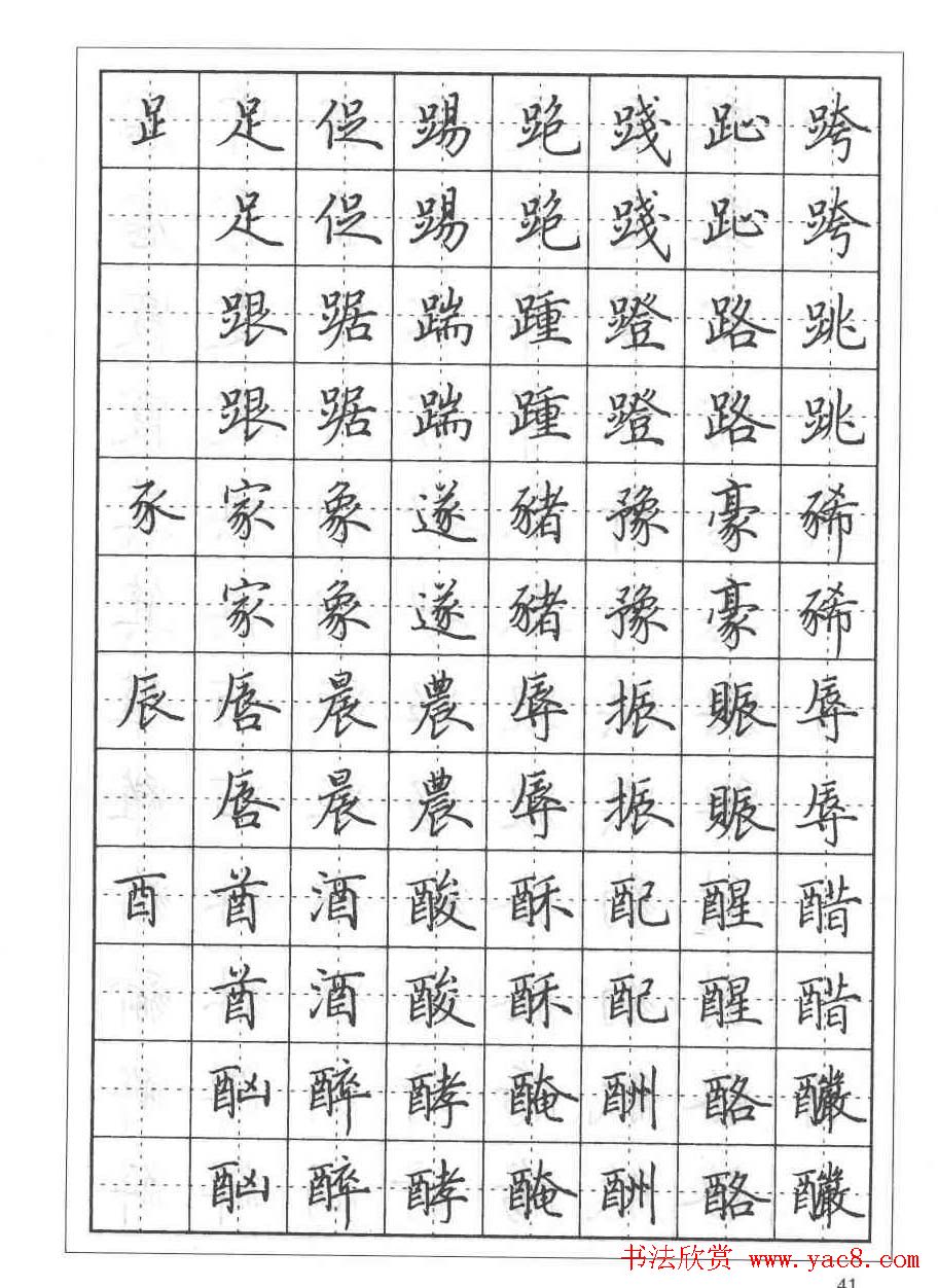 田英章硬笔书法教程:楷书偏旁部首技法篇