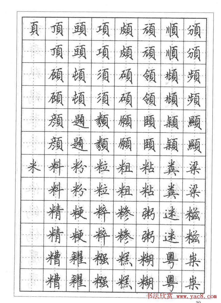 田英章硬笔书法教程:楷书偏旁部首技法篇