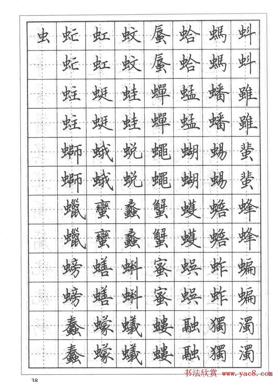 田英章硬笔书法教程:楷书偏旁部首技法篇
