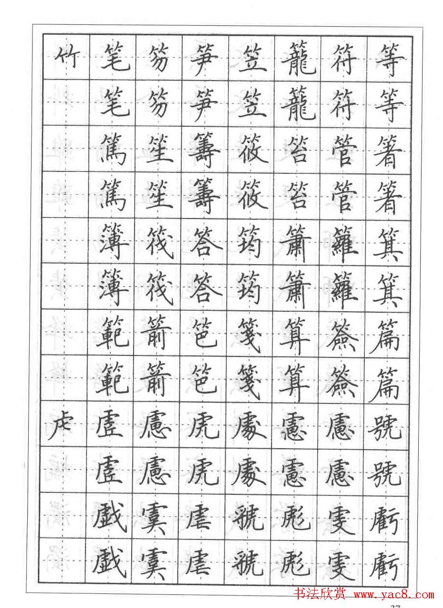 田英章硬笔书法教程:楷书偏旁部首技法篇