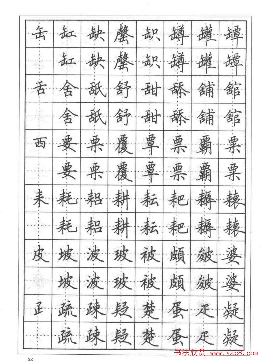 田英章硬笔书法教程:楷书偏旁部首技法篇