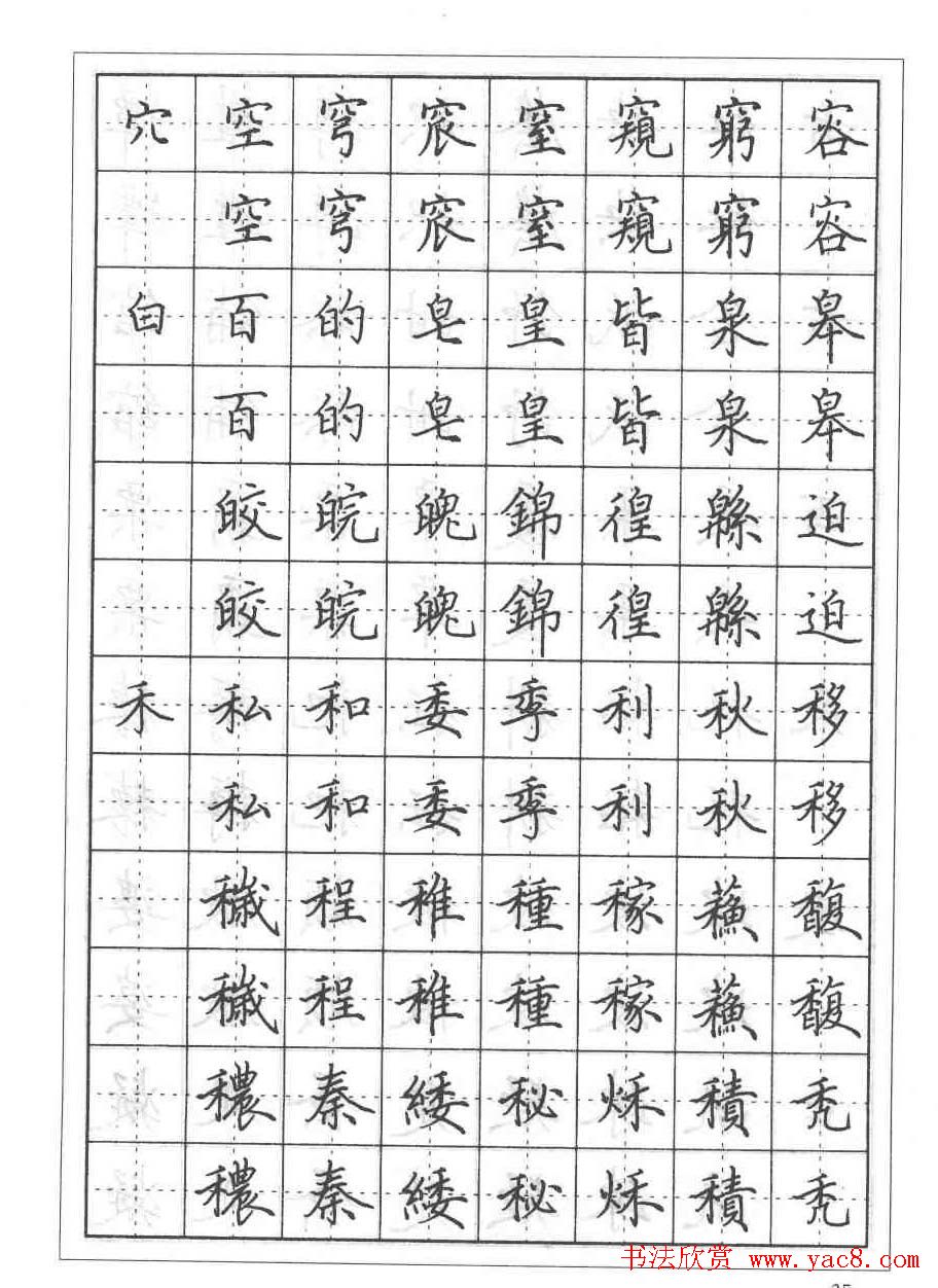 田英章硬笔书法教程:楷书偏旁部首技法篇