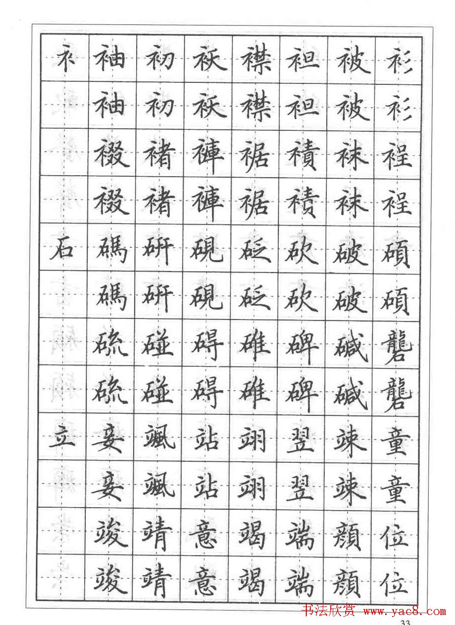 田英章硬笔书法教程:楷书偏旁部首技法篇