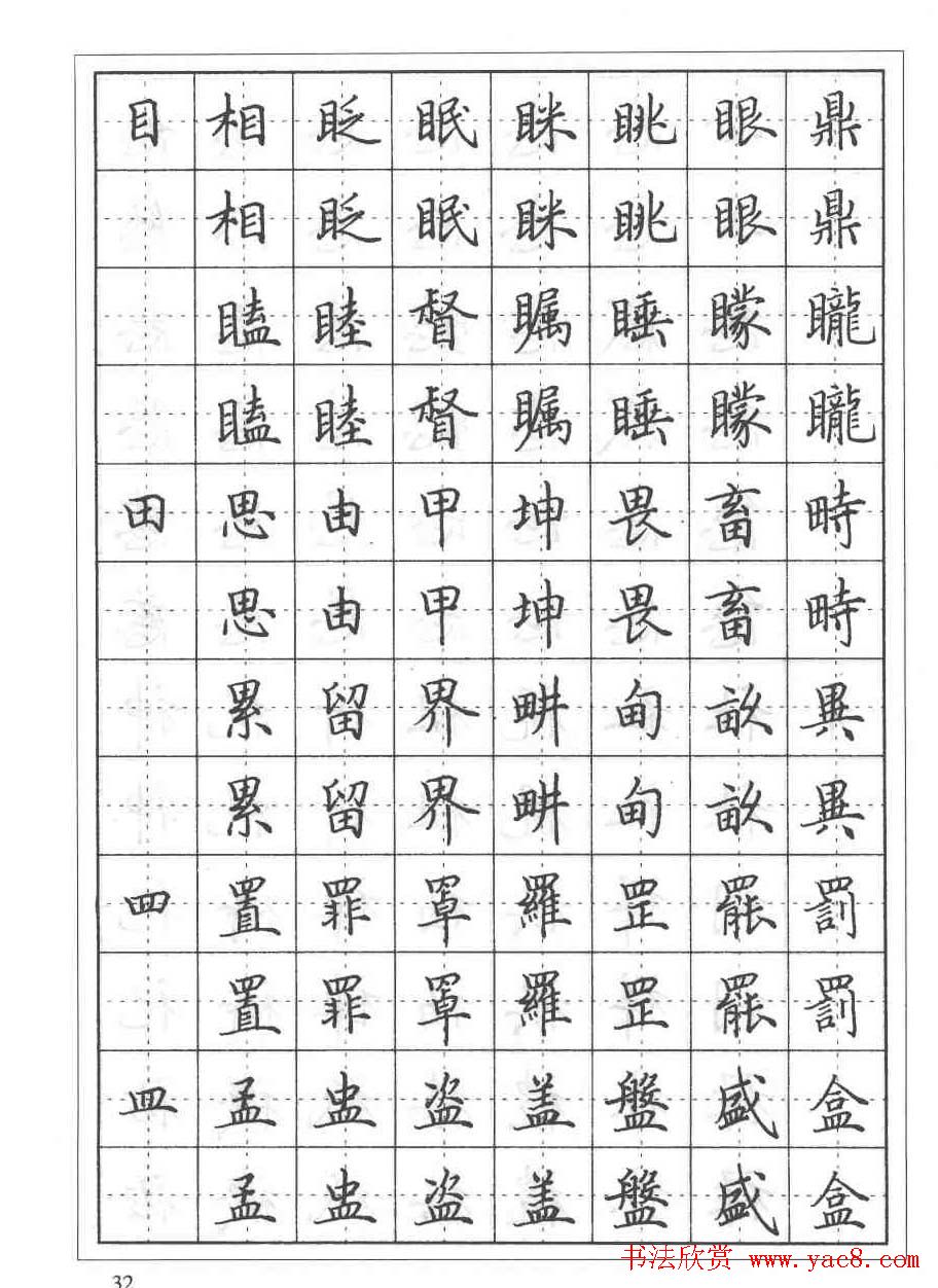田英章硬笔书法教程:楷书偏旁部首技法篇