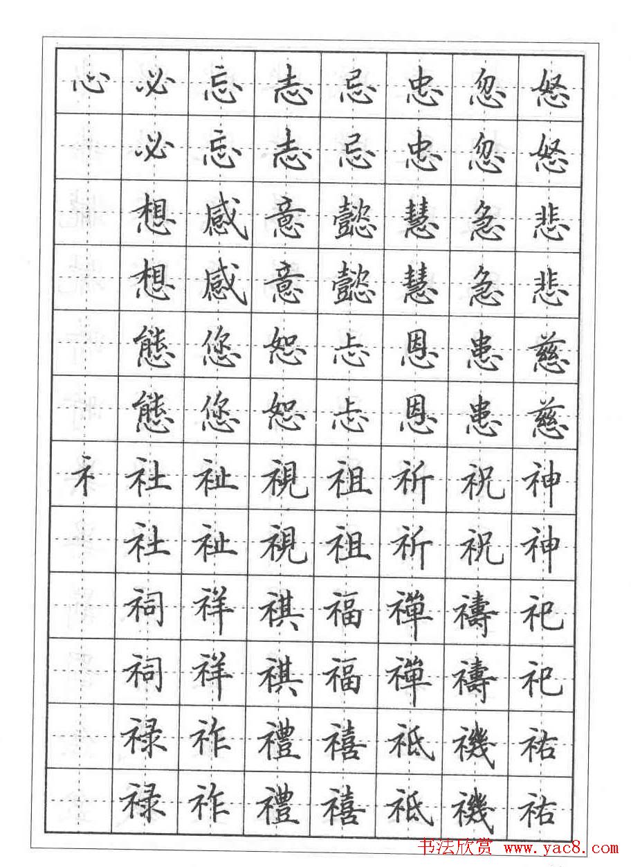 田英章硬笔书法教程:楷书偏旁部首技法篇