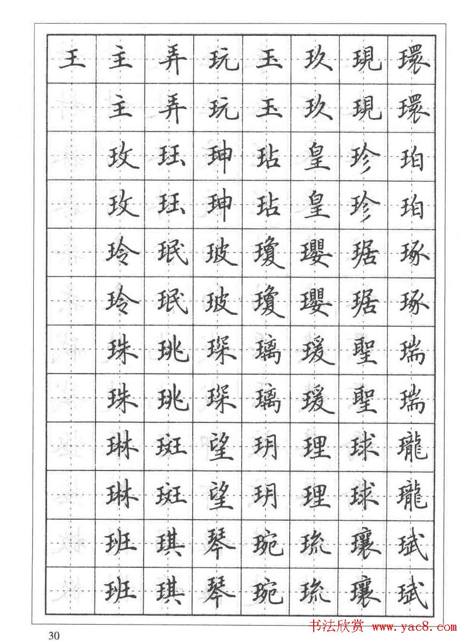 田英章硬笔书法教程:楷书偏旁部首技法篇