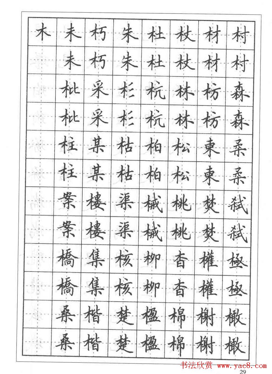 田英章硬笔书法教程:楷书偏旁部首技法篇