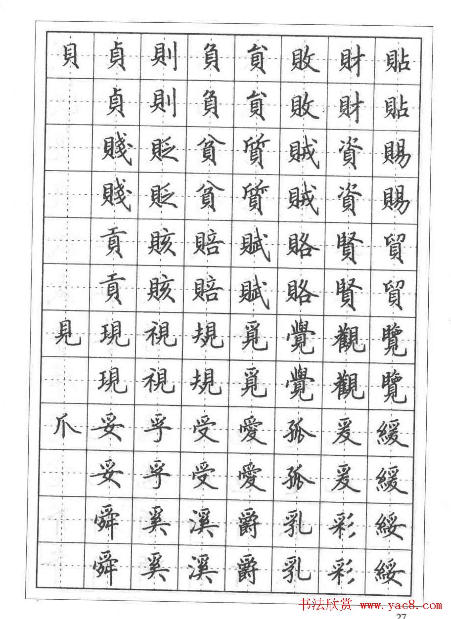 田英章硬笔书法教程:楷书偏旁部首技法篇