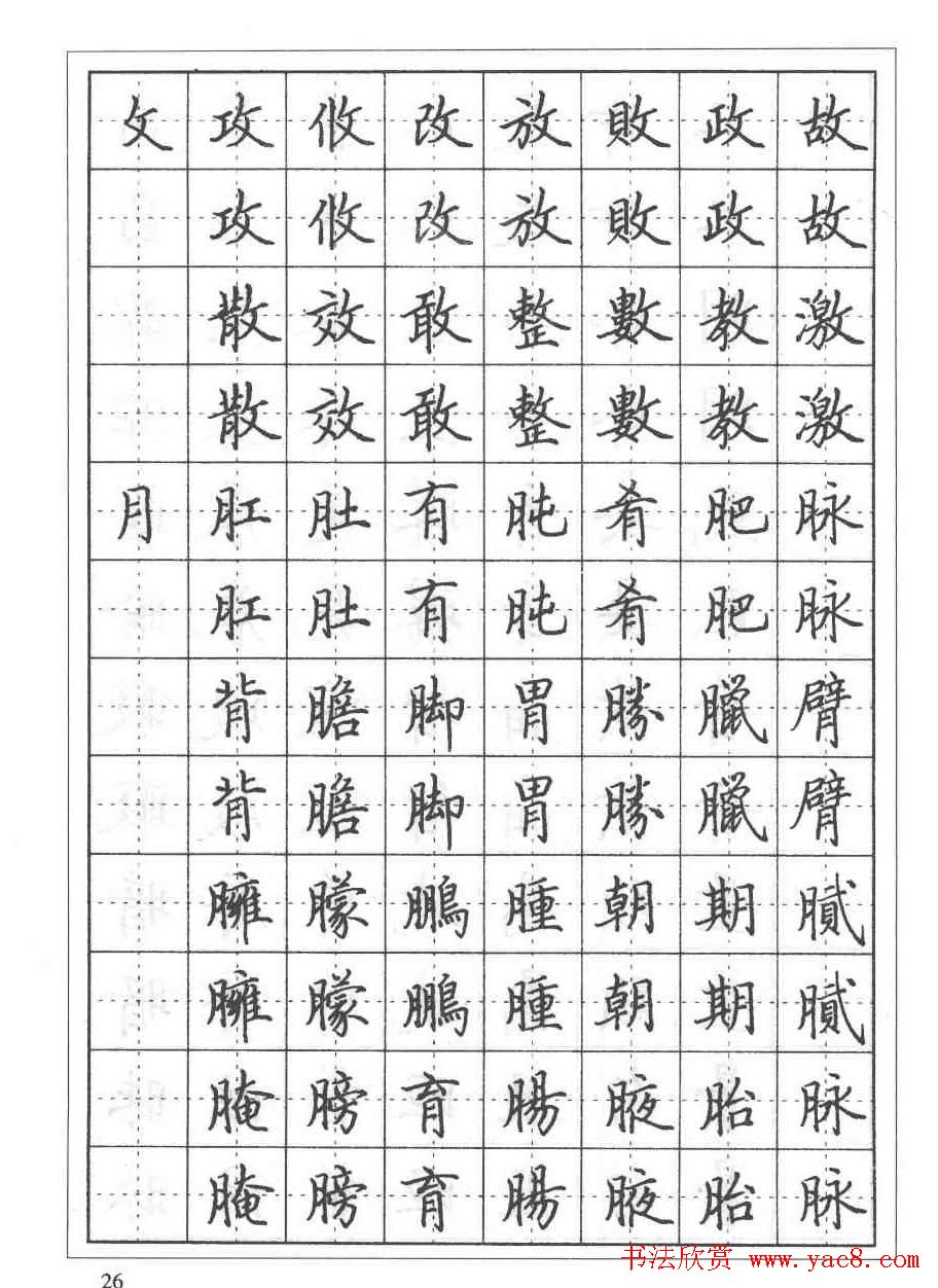 田英章硬笔书法教程:楷书偏旁部首技法篇