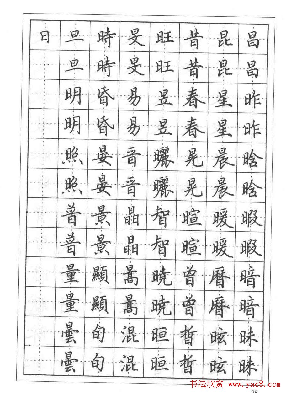 田英章硬笔书法教程:楷书偏旁部首技法篇