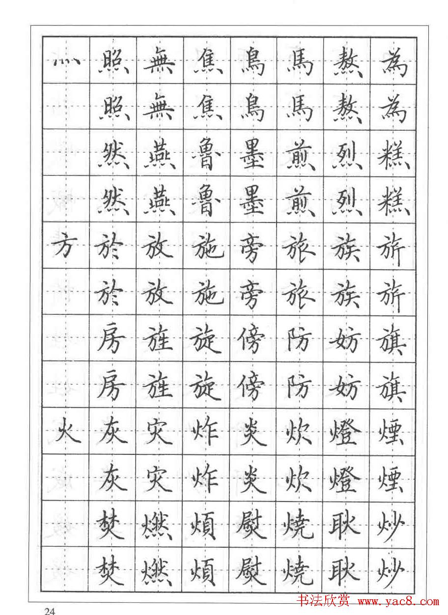 田英章硬笔书法教程:楷书偏旁部首技法篇