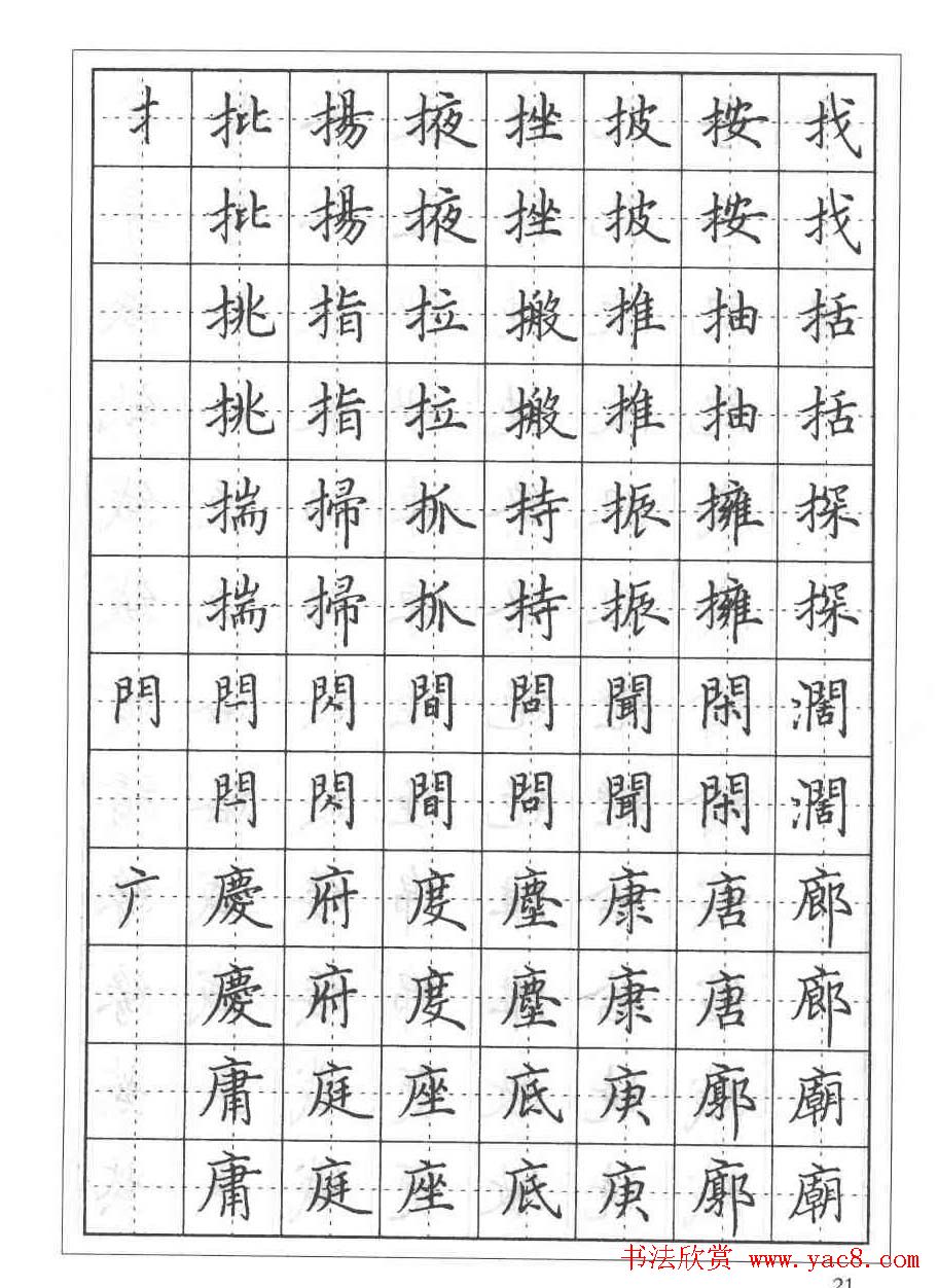 田英章硬笔书法教程:楷书偏旁部首技法篇