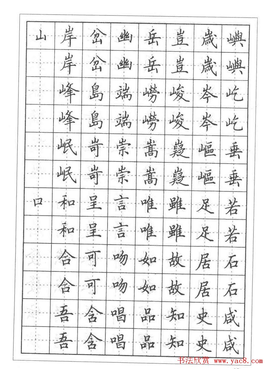 田英章硬笔书法教程:楷书偏旁部首技法篇