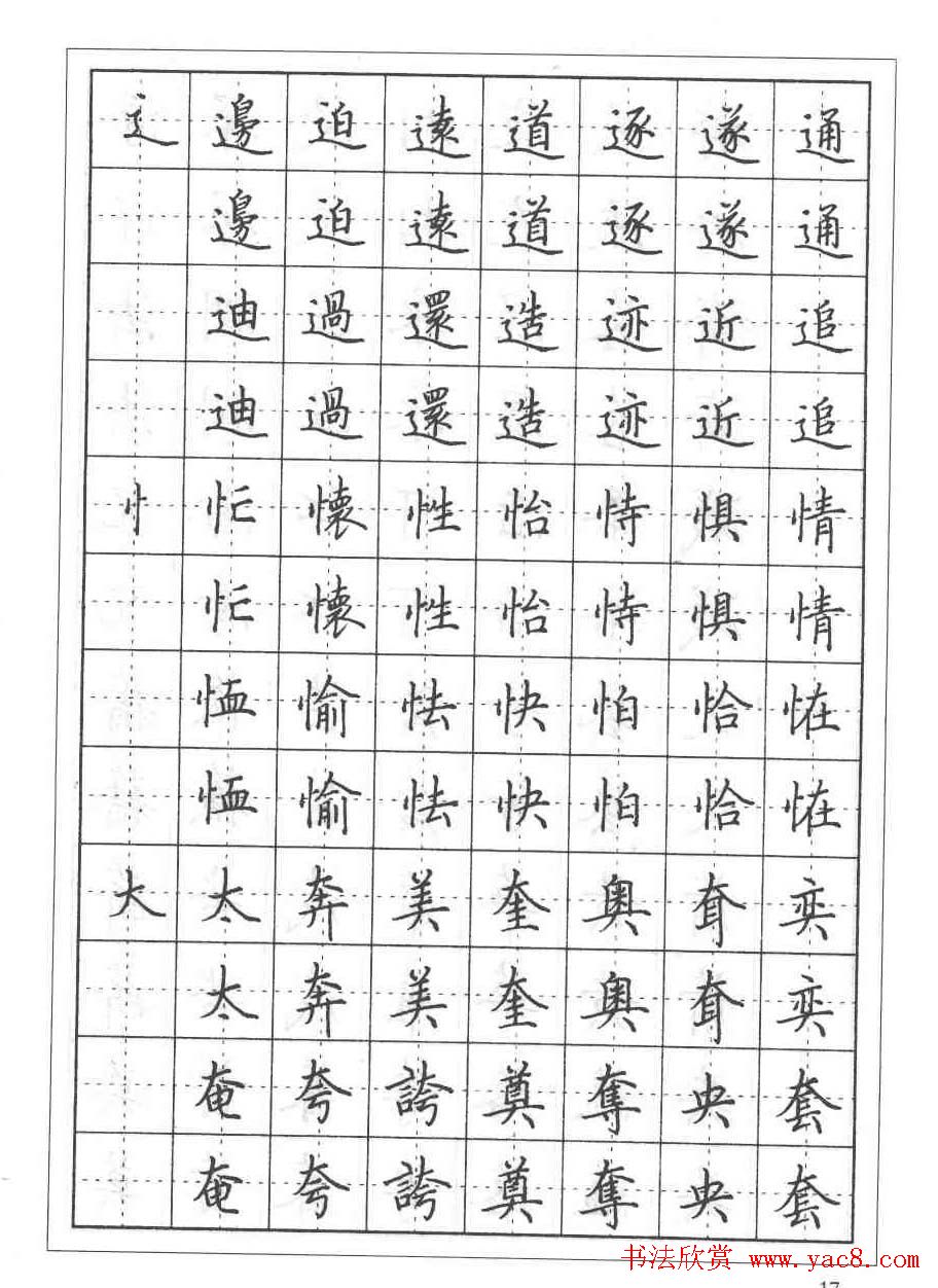 田英章硬笔书法教程:楷书偏旁部首技法篇