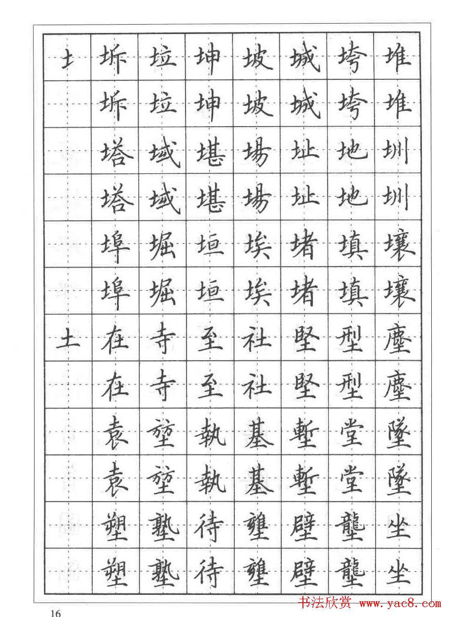 田英章硬笔书法教程:楷书偏旁部首技法篇