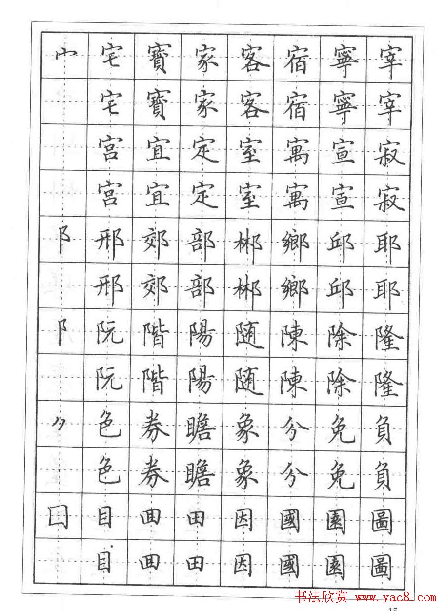 田英章硬笔书法教程:楷书偏旁部首技法篇