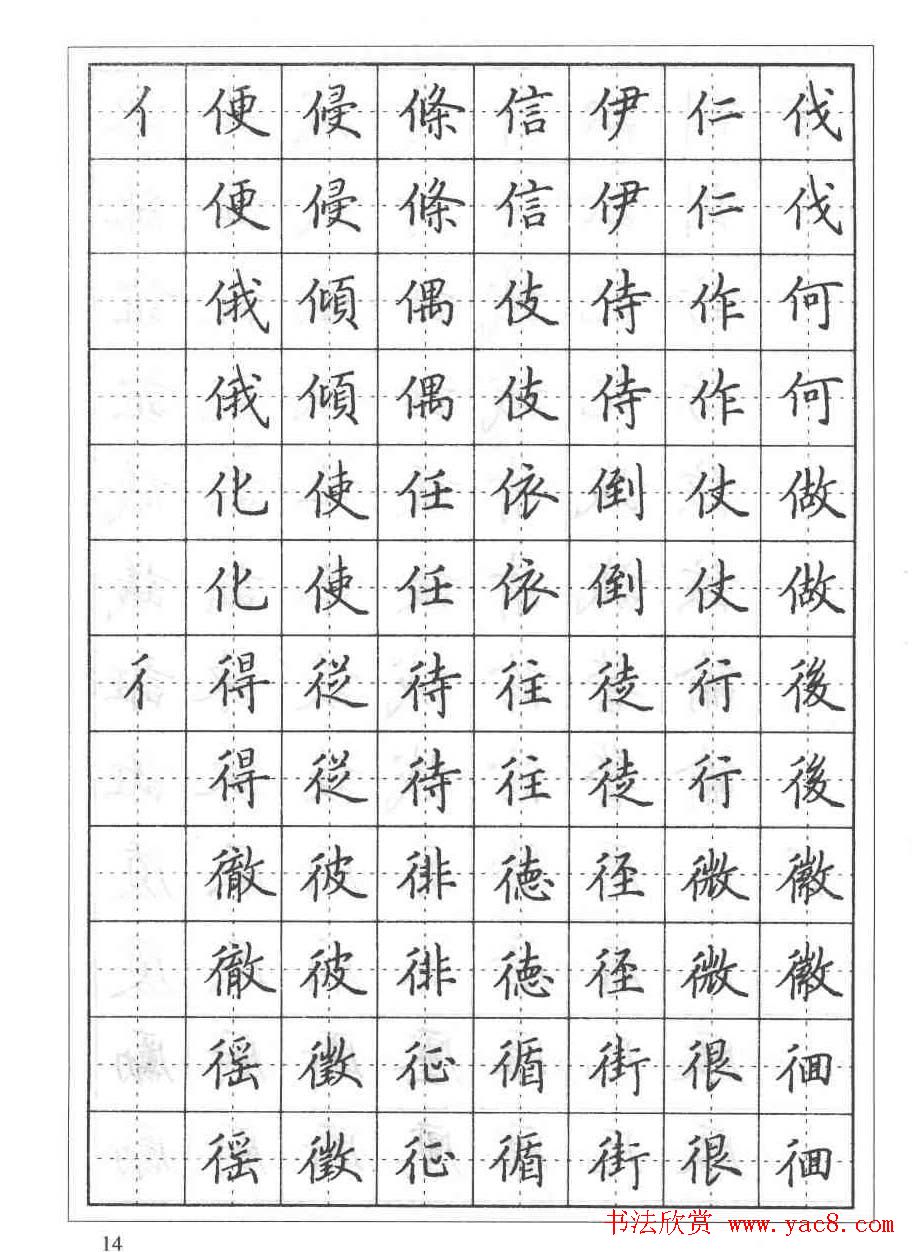 田英章硬笔书法教程:楷书偏旁部首技法篇