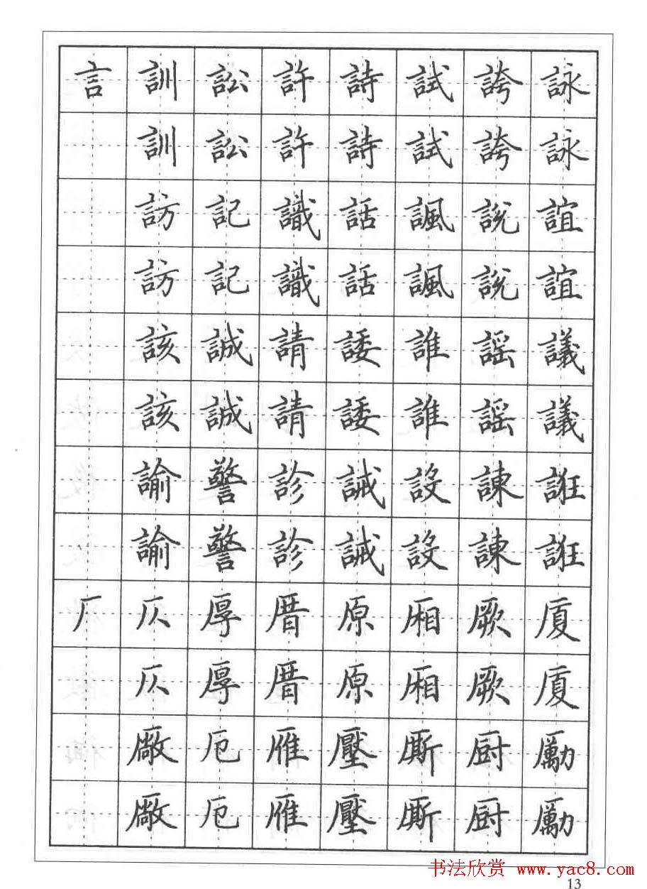田英章硬笔书法教程:楷书偏旁部首技法篇