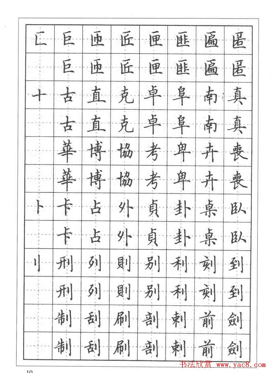 田英章硬笔书法教程:楷书偏旁部首技法篇