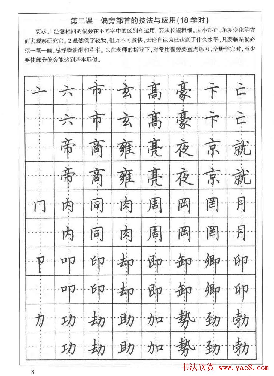 田英章硬笔书法教程:楷书偏旁部首技法篇