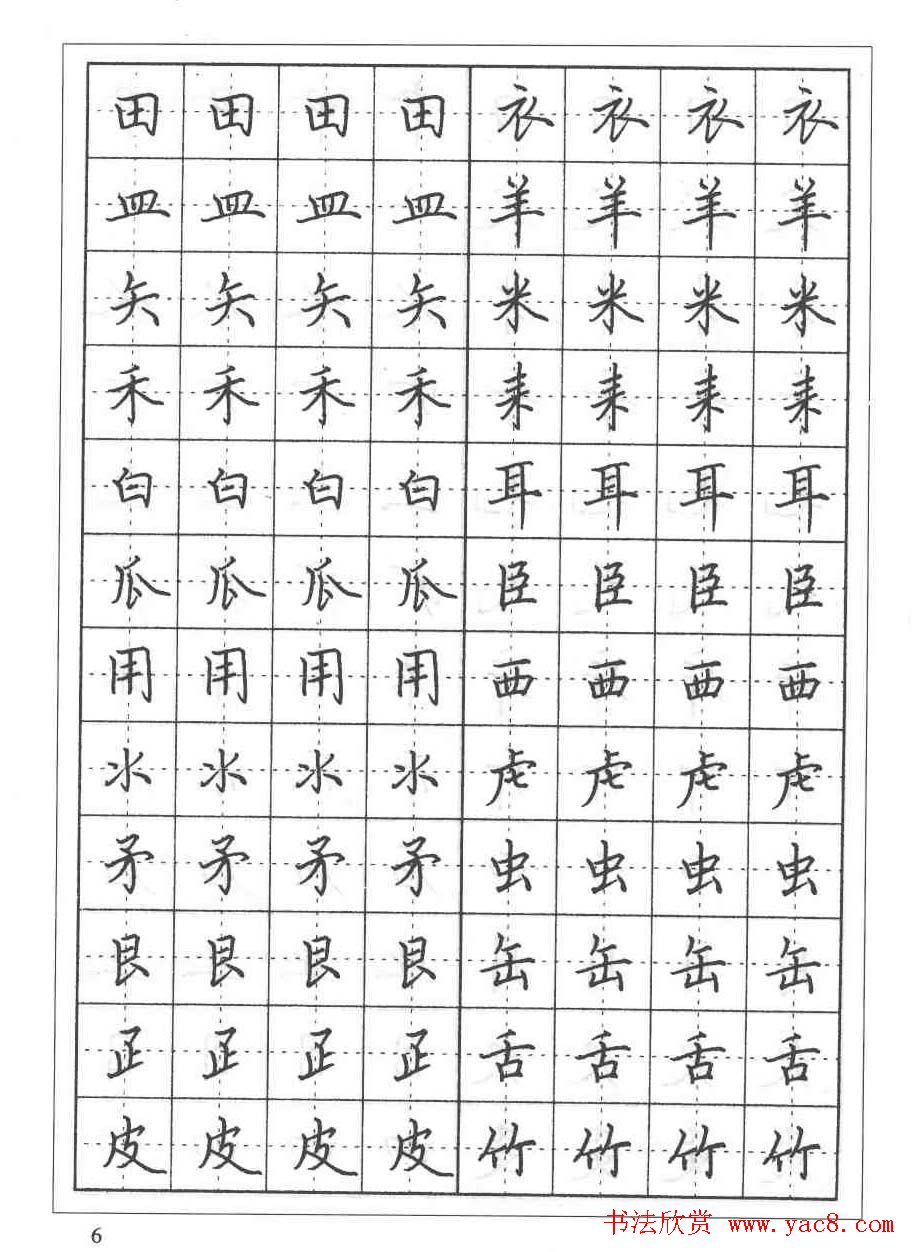 田英章硬笔书法教程:楷书偏旁部首技法篇