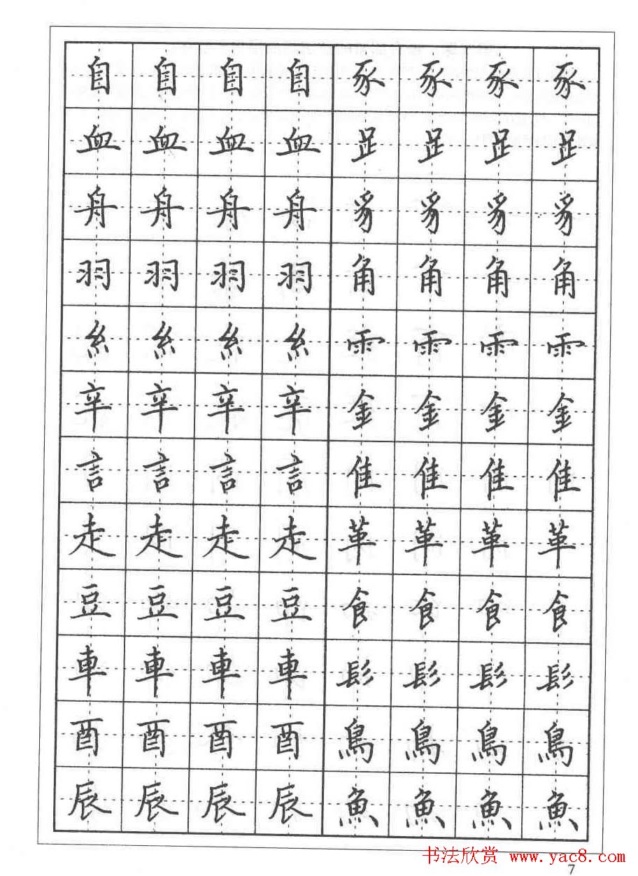 田英章硬笔书法教程:楷书偏旁部首技法篇