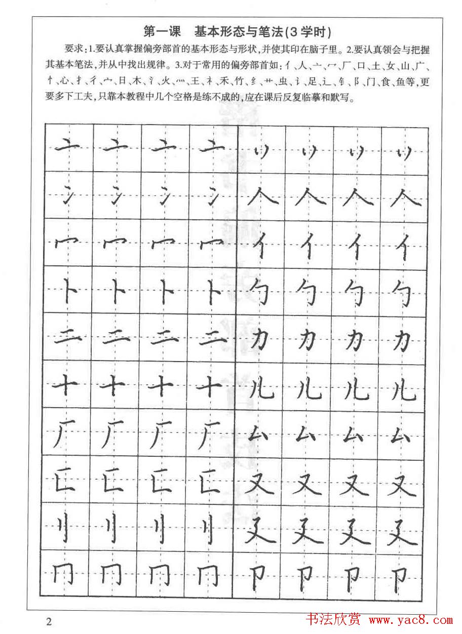 田英章硬笔书法教程:楷书偏旁部首技法篇