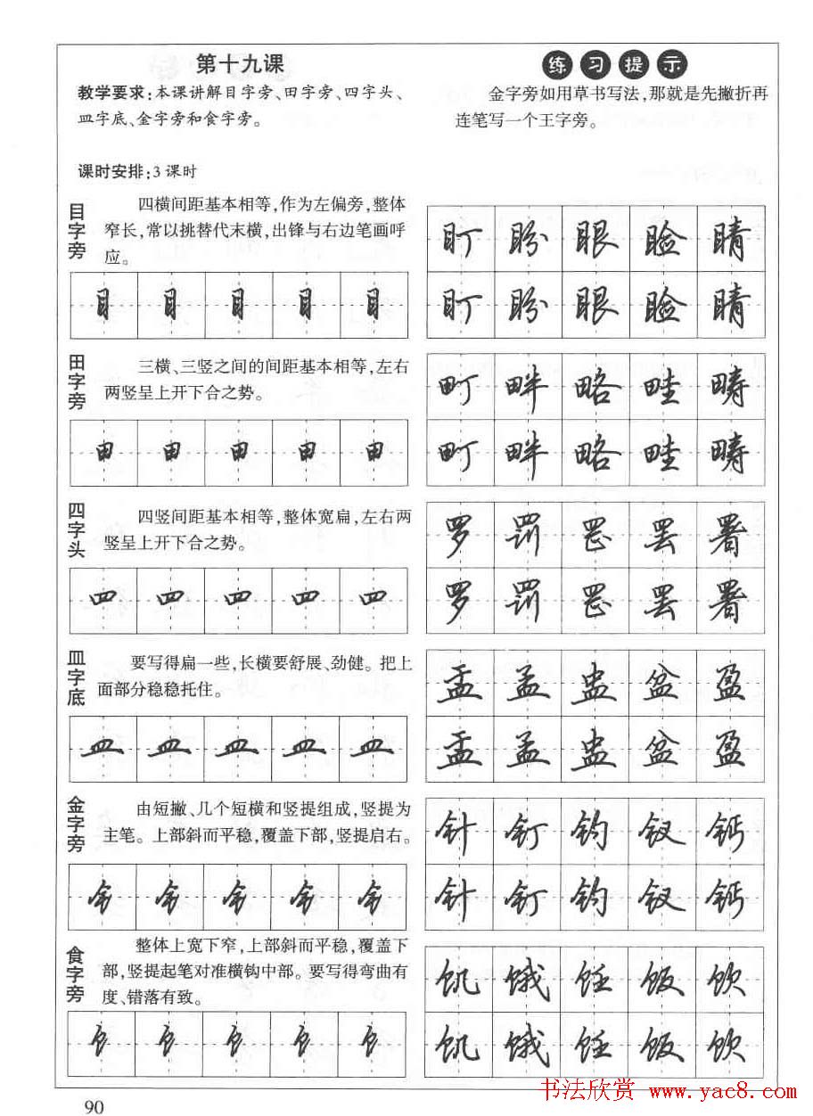 田英章钢笔书法教材:楷书行书笔画偏旁二十三课