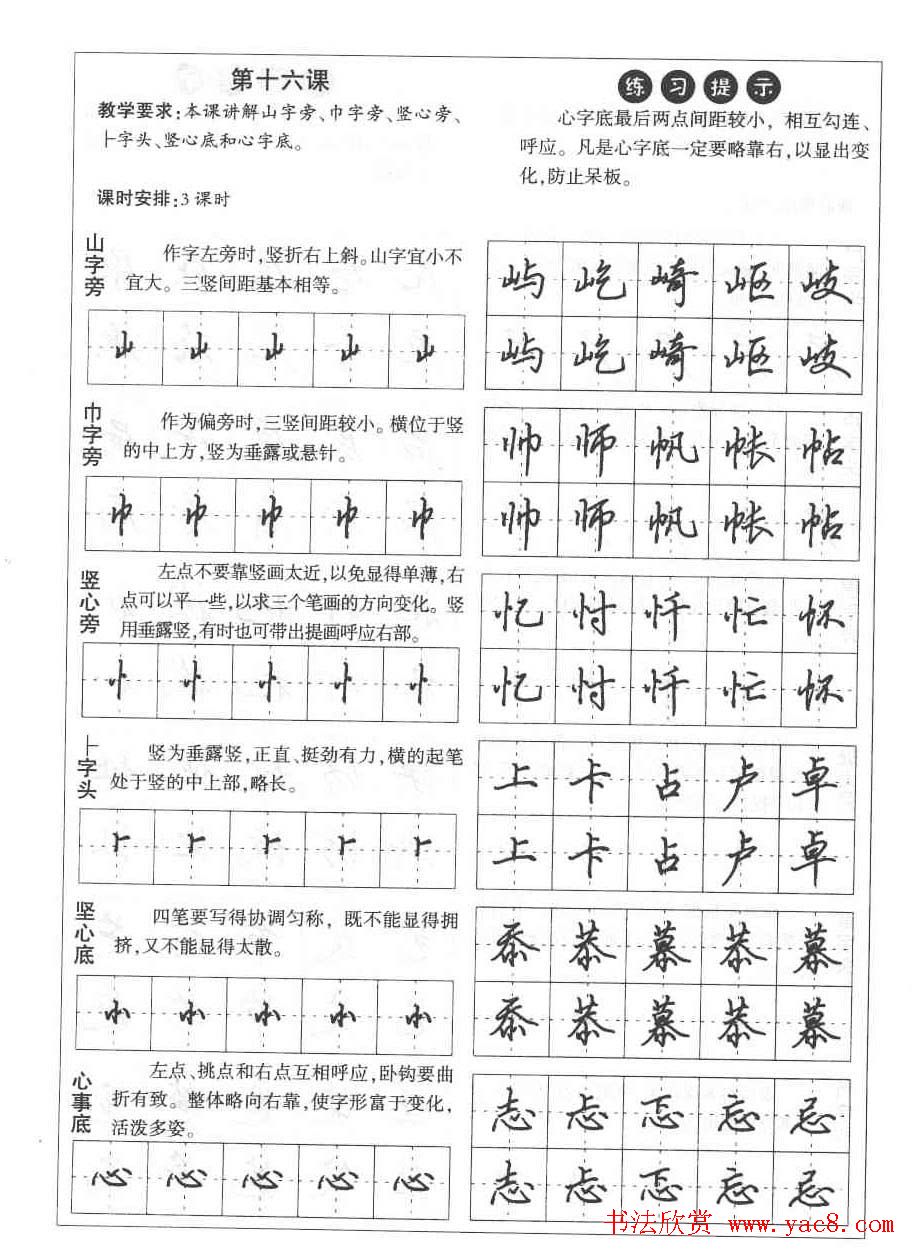 田英章钢笔书法教材:楷书行书笔画偏旁二十三课