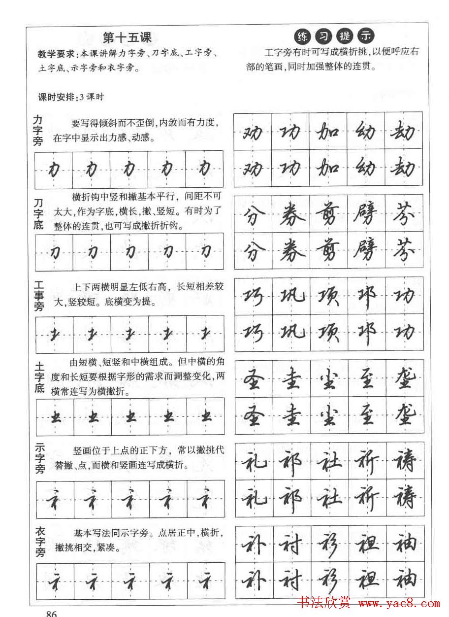 田英章钢笔书法教材:楷书行书笔画偏旁二十三课