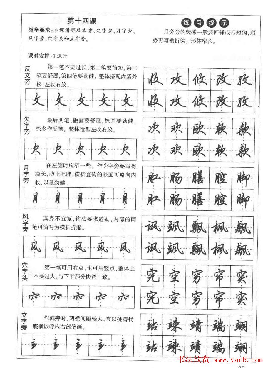 田英章钢笔书法教材:楷书行书笔画偏旁二十三课