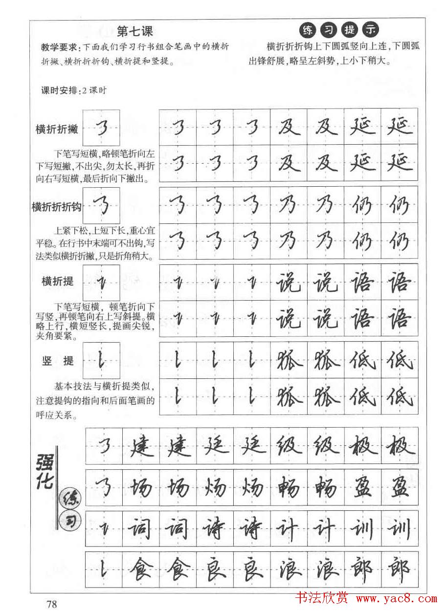 田英章钢笔书法教材:楷书行书笔画偏旁二十三课