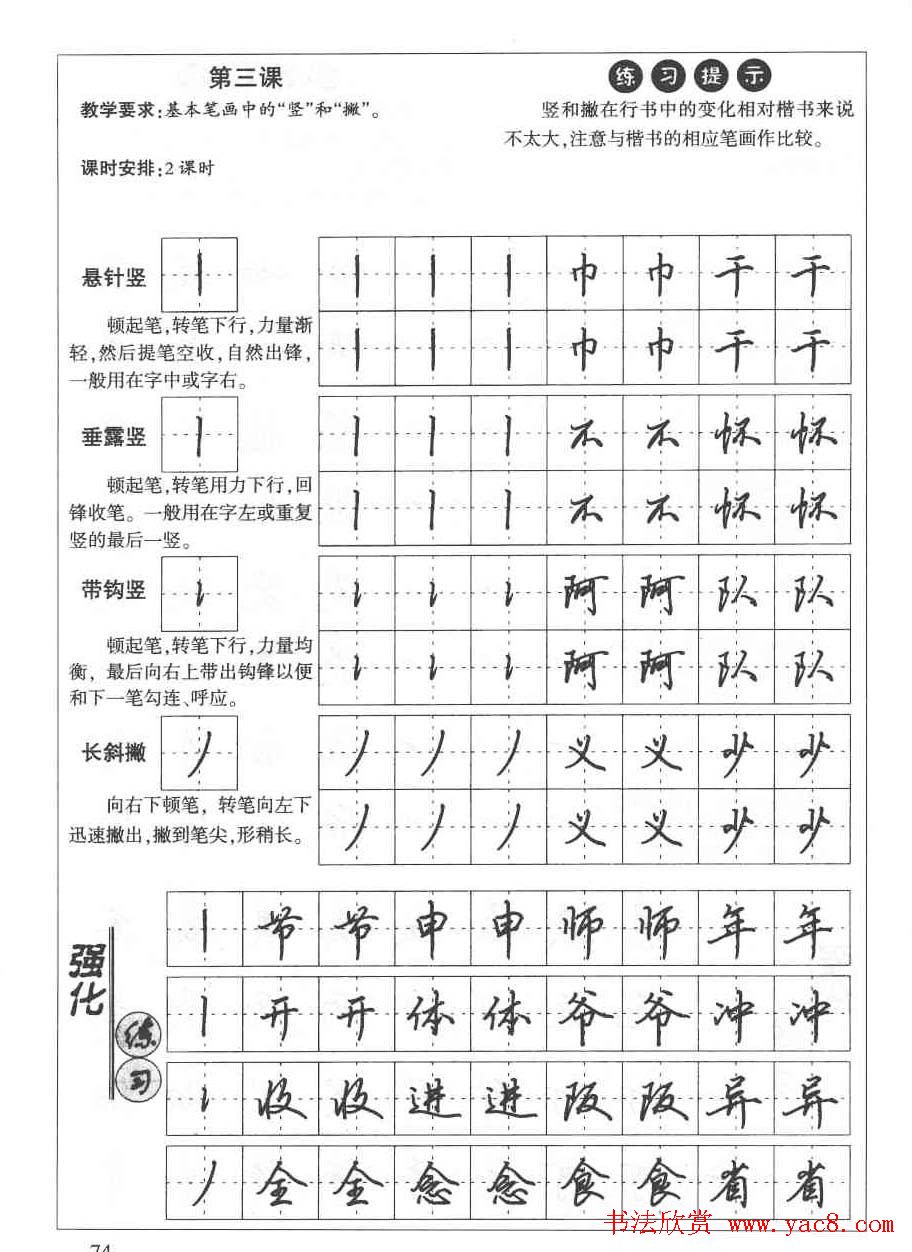 田英章钢笔书法教材:楷书行书笔画偏旁二十三课