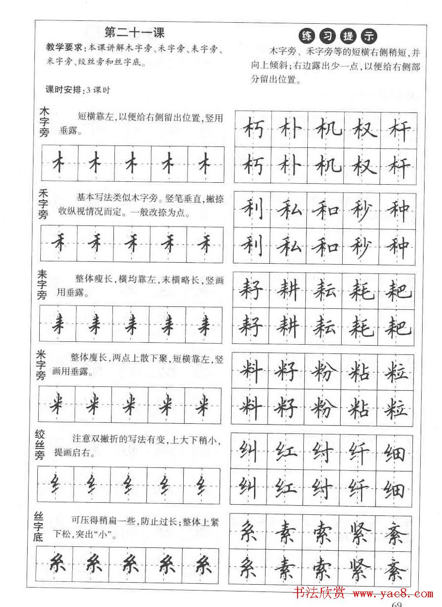 田英章钢笔书法教材:楷书行书笔画偏旁二十三课