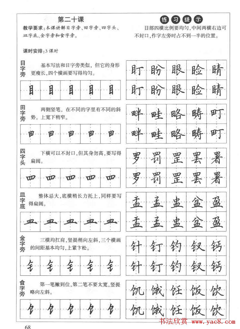 田英章钢笔书法教材:楷书行书笔画偏旁二十三课