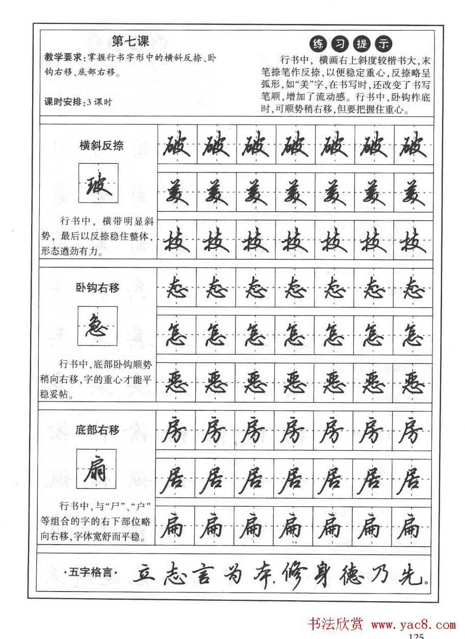 田英章硬笔书法字帖:楷书行书间架结构篇