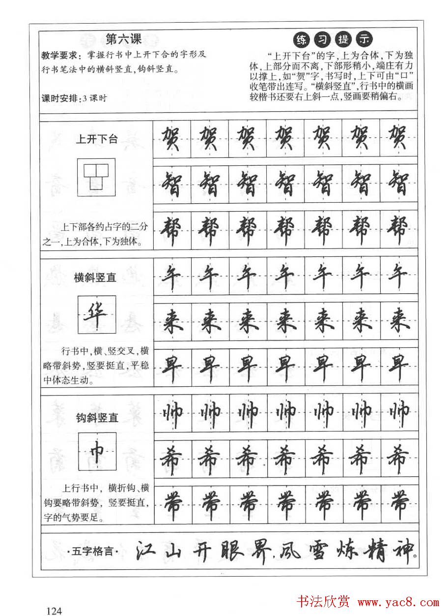 田英章硬笔书法字帖:楷书行书间架结构篇