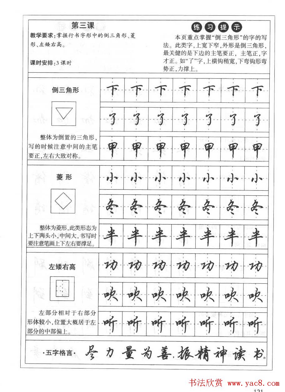 田英章硬笔书法字帖:楷书行书间架结构篇