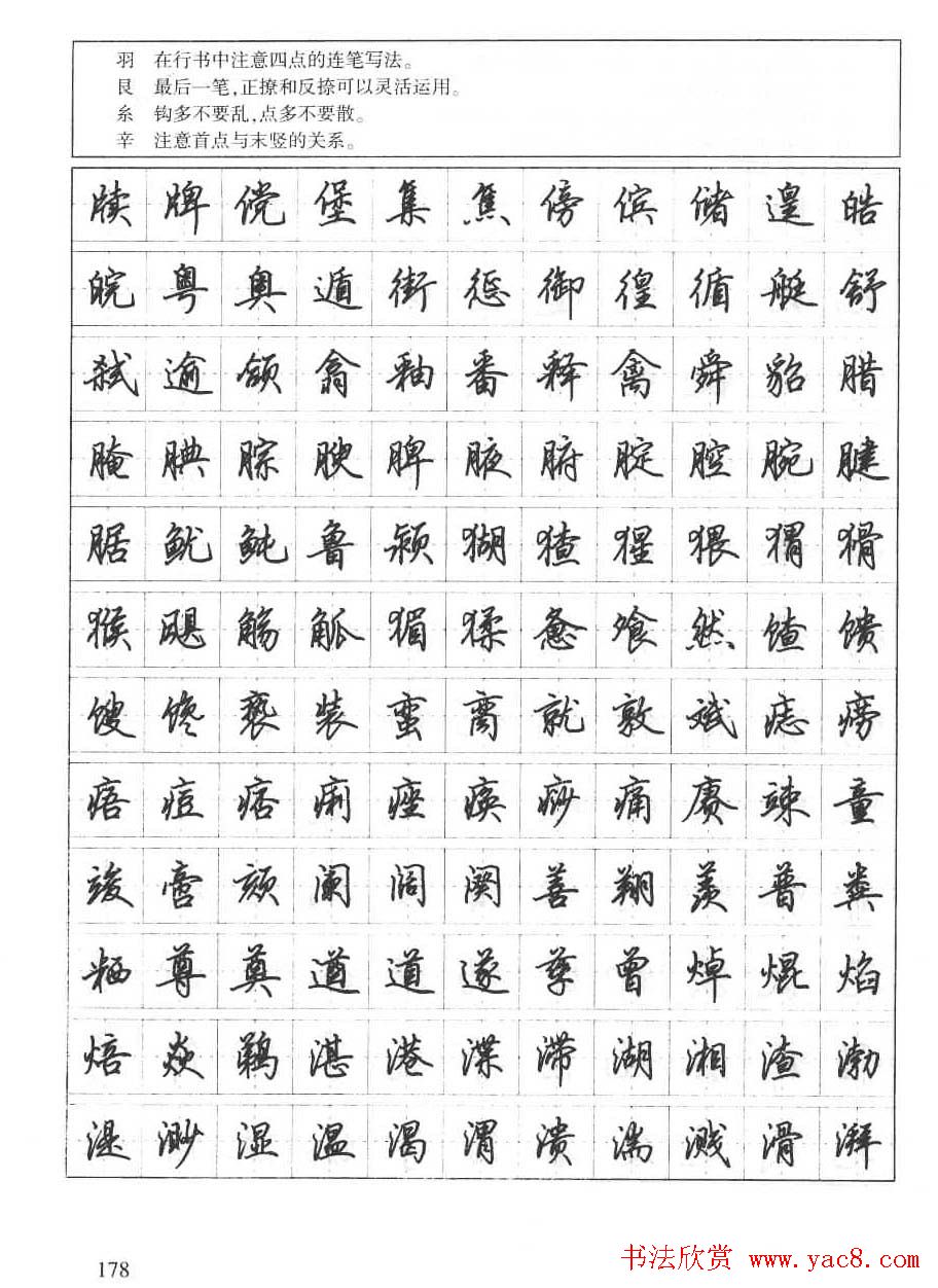 田英章钢笔书法字帖:行书7000常用字