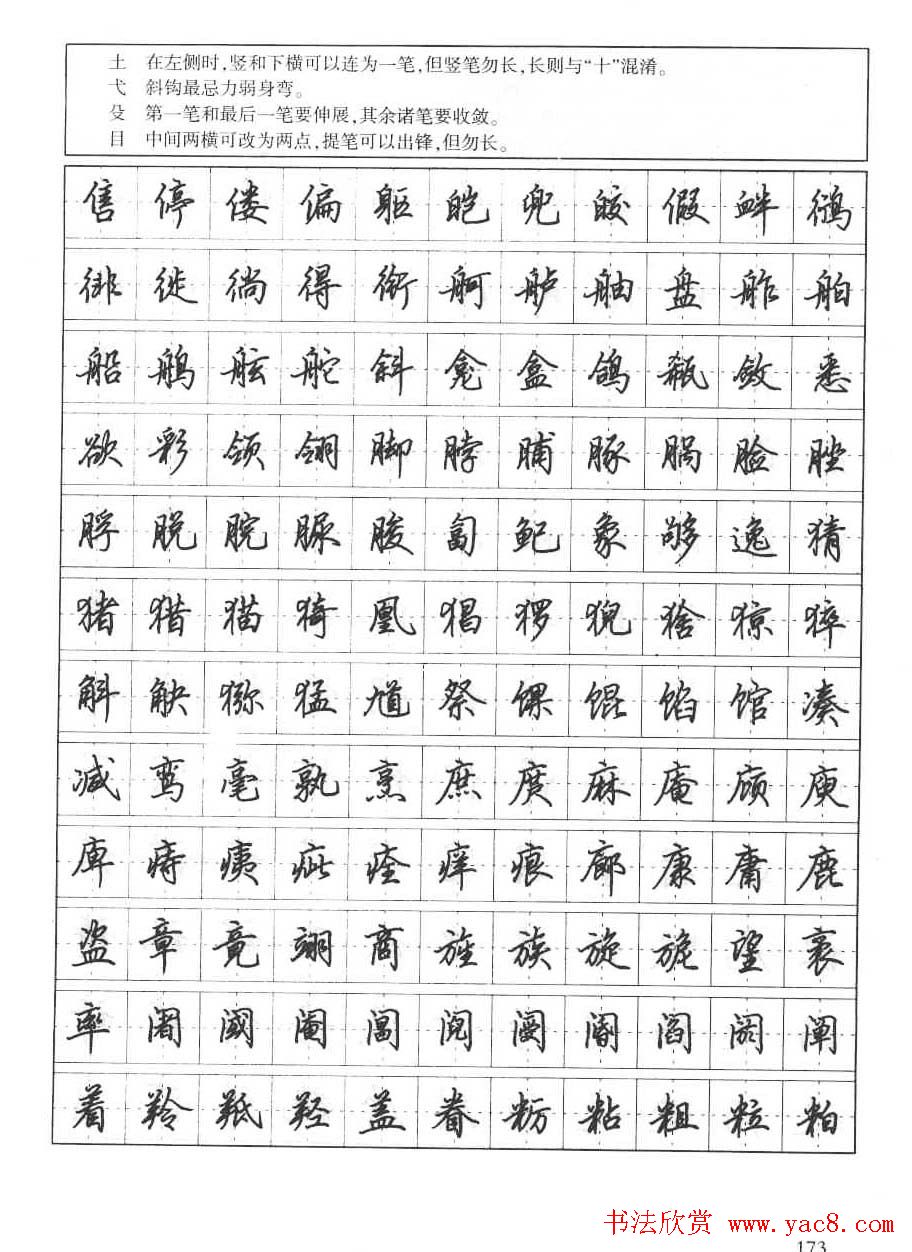 田英章钢笔书法字帖:行书7000常用字