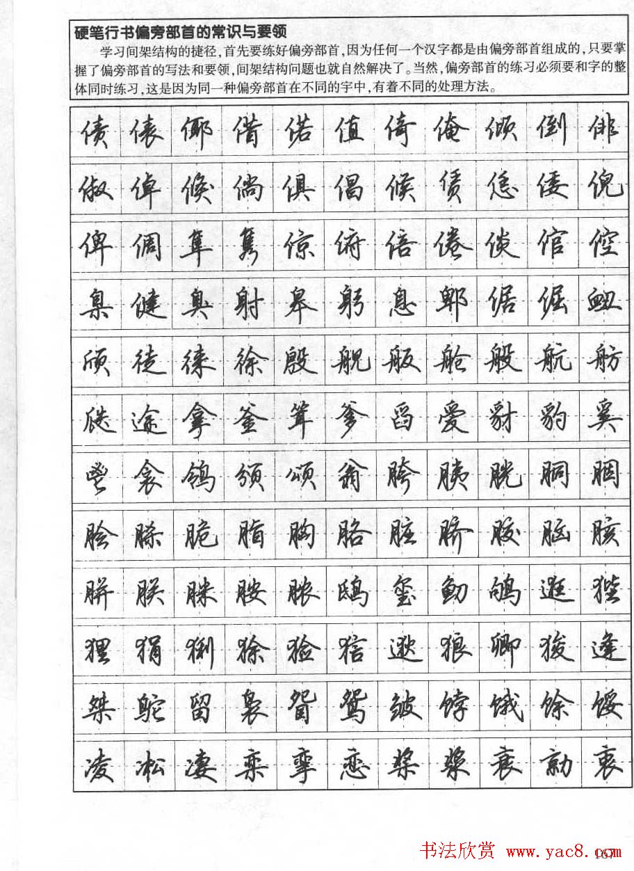 田英章钢笔书法字帖:行书7000常用字