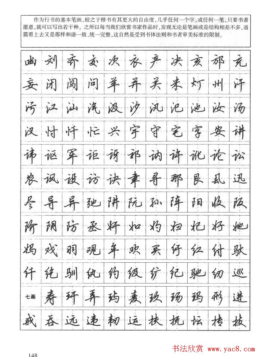 田英章钢笔书法字帖:行书7000常用字