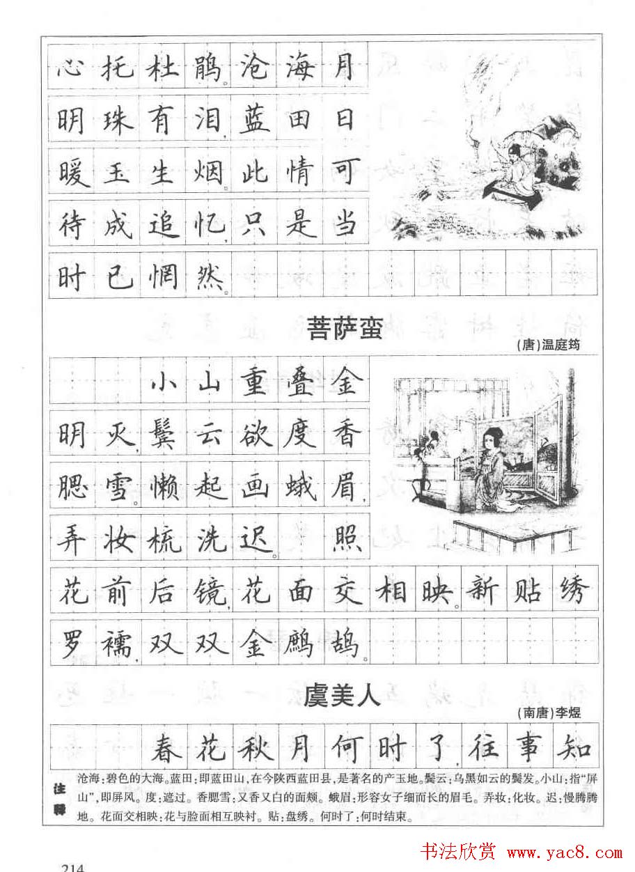 田英章钢笔书法字帖:必背古诗文40篇