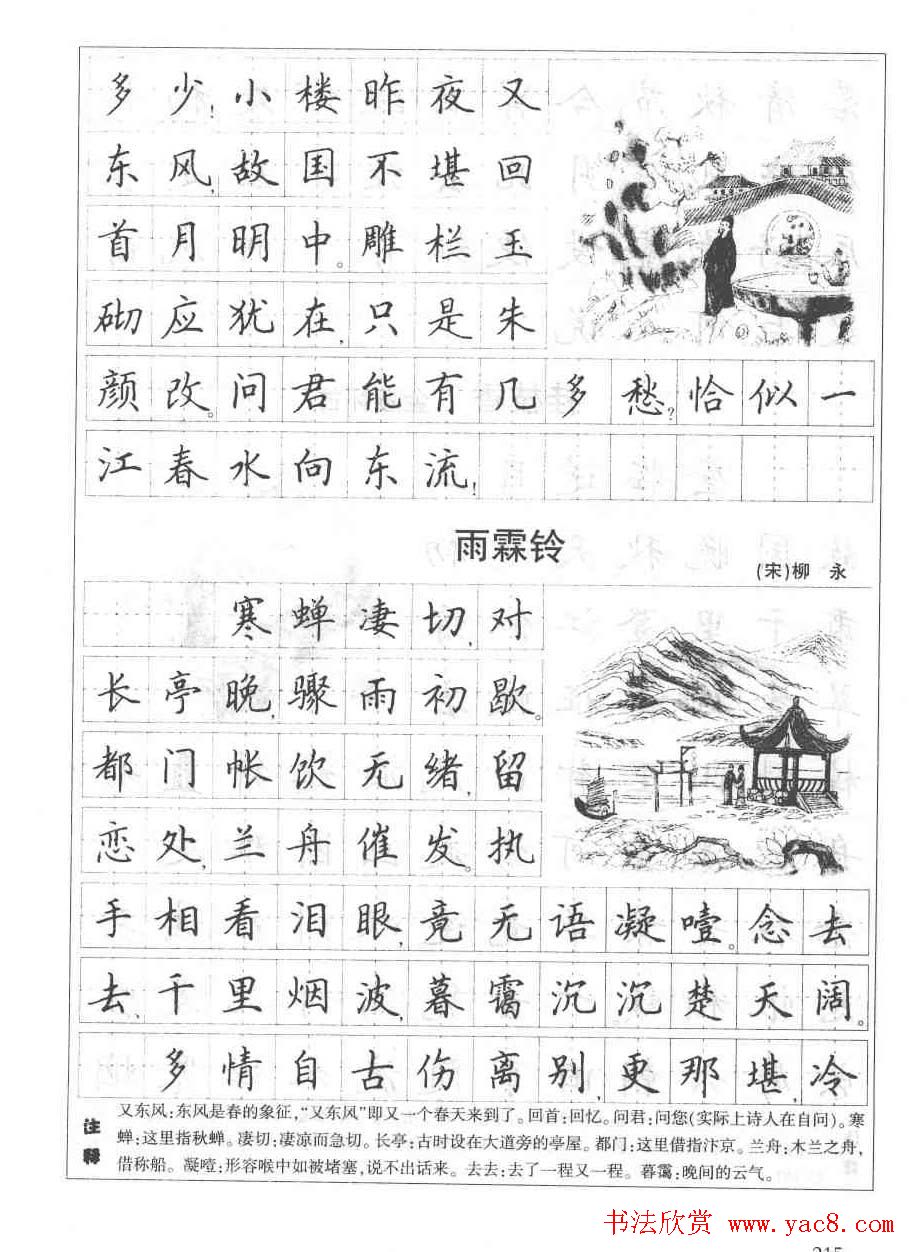 田英章钢笔书法字帖:必背古诗文40篇