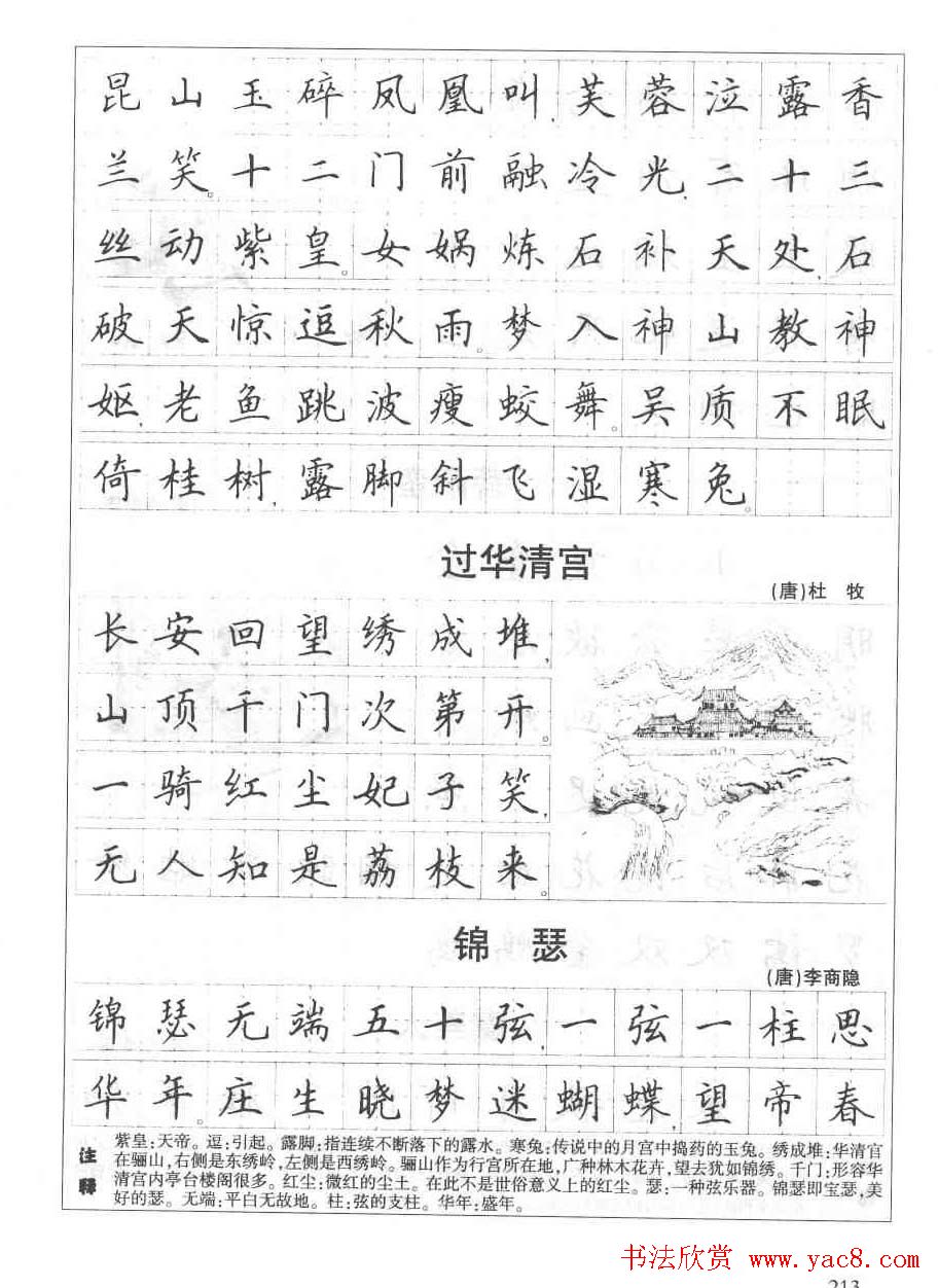 田英章钢笔书法字帖:必背古诗文40篇