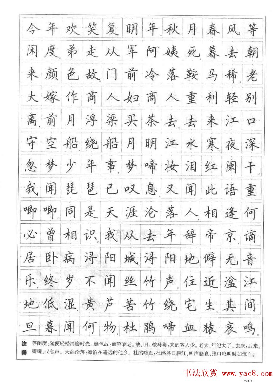 田英章钢笔书法字帖:必背古诗文40篇