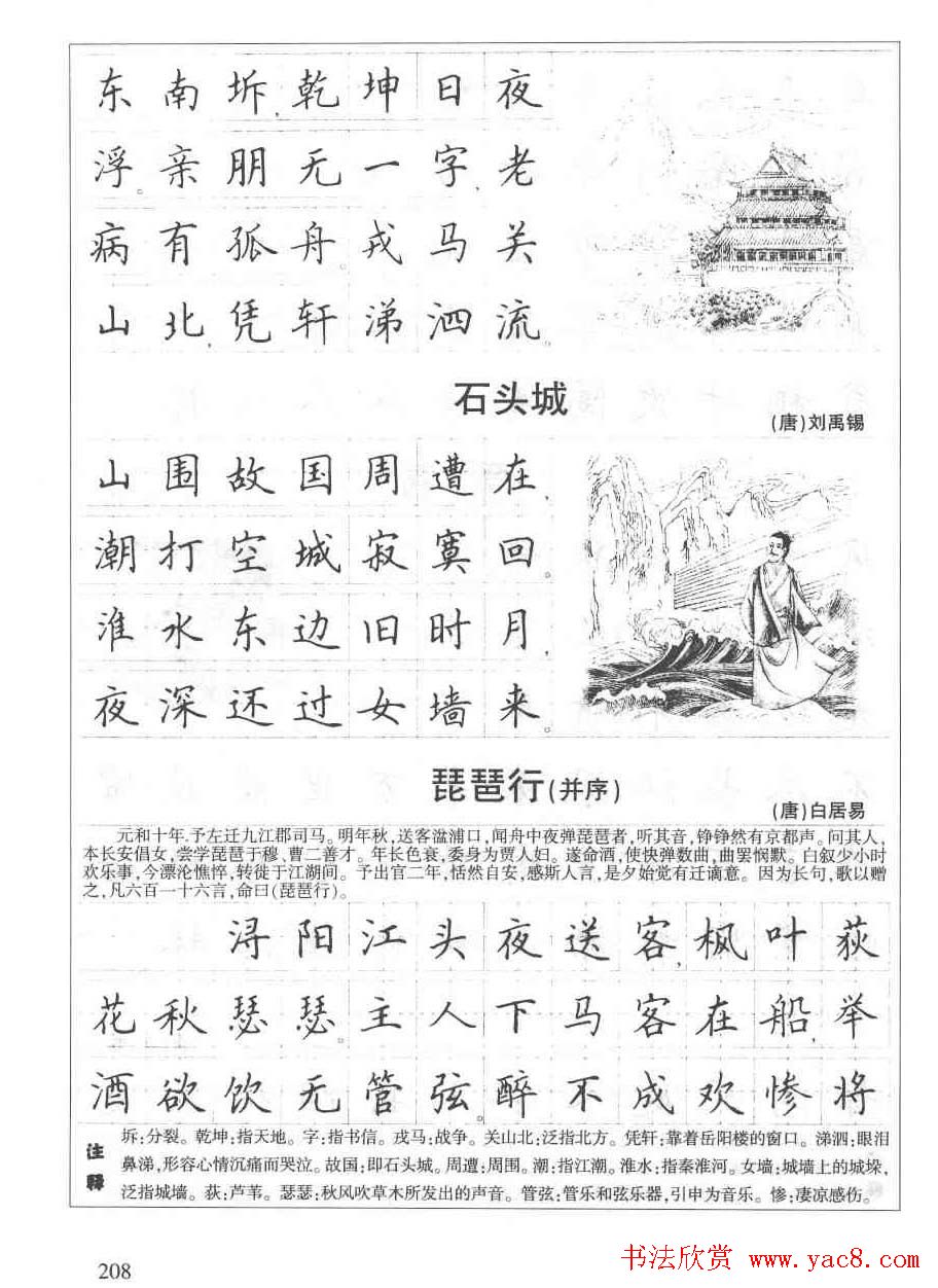 田英章钢笔书法字帖:必背古诗文40篇