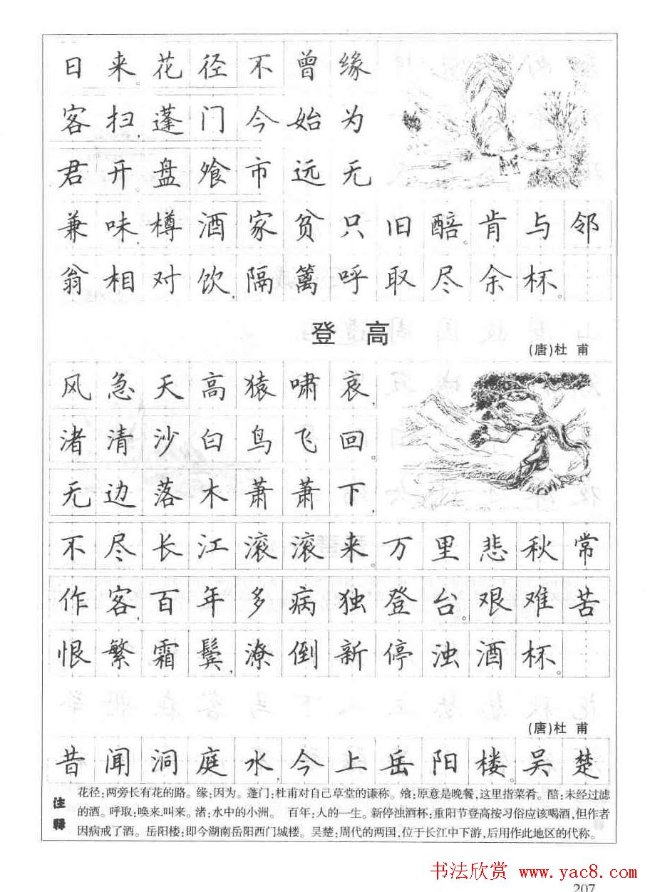 田英章钢笔书法字帖:必背古诗文40篇