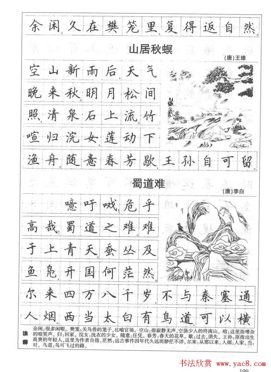 田英章钢笔书法字帖:必背古诗文40篇