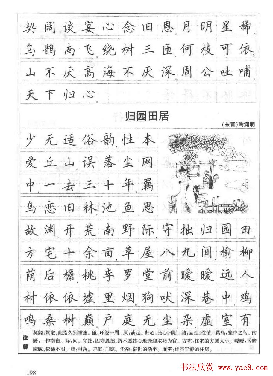 田英章钢笔书法字帖:必背古诗文40篇